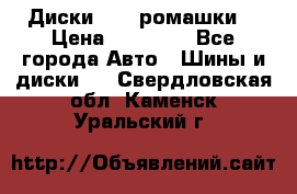 Диски R16 (ромашки) › Цена ­ 12 000 - Все города Авто » Шины и диски   . Свердловская обл.,Каменск-Уральский г.